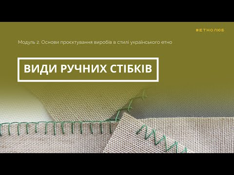 Видео: Як зшити тканину вручну? Види ручних стібків