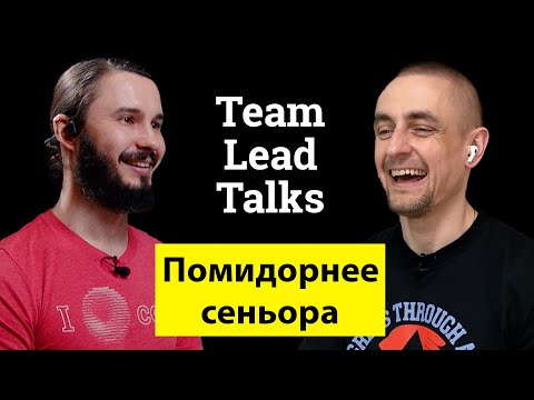 Видео: Выше сеньор программистов, не менеджер | Team Lead Talks Ep. 16