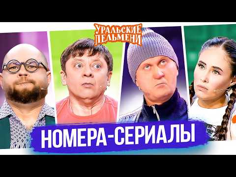 Видео: Номера сериалы — Уральские Пельмени