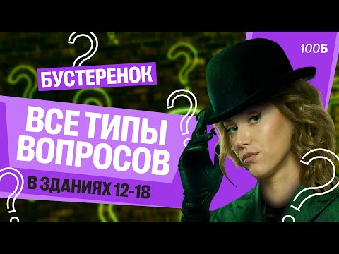 Видео: Все типы вопросов в зданиях 12-18 | Татьяна Шибитова