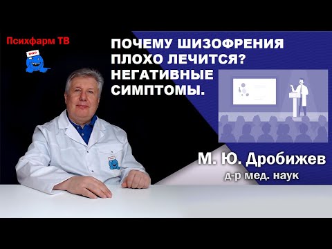 Видео: Почему шизофрения плохо лечится? Негативные симптомы.