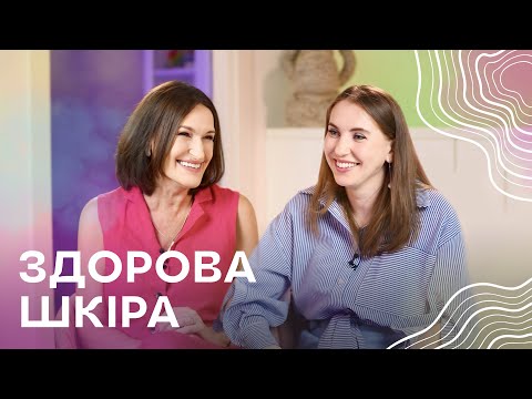 Видео: "Я могла б виглядати на 10 років молодше!" - Людмила Шупенюк І Про догляд за шкірою з дерматологом