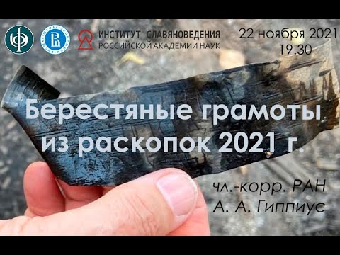 Видео: Лекция А. А. Гиппиуса "Берестяные грамоты из находок 2021 г."