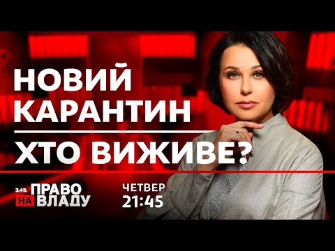 Видео: Право на владу. Новий карантин - хто виживе?