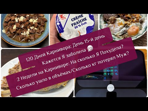 Видео: День 15/ 2 Недели на Карниворе На сколько я похудела? Сколько ушло в объёмах/Сколько кг потерял Муж?
