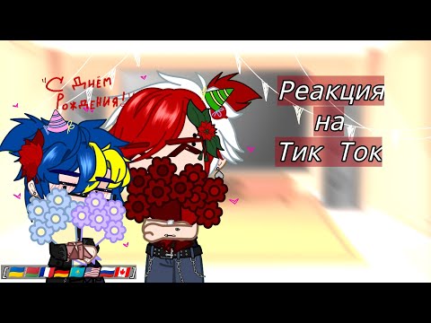 Видео: Реакция стран на тик ток. Countryhumans react to tik tok.