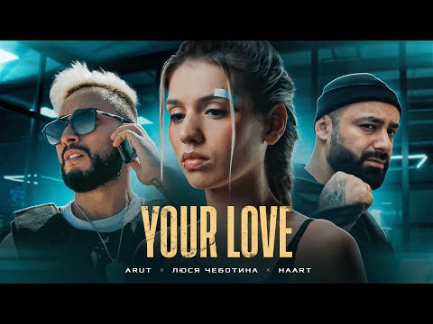Видео: Arut,  Люся Чеботина & Haart - Your Love (Official Video, 2022) 18+