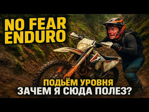 Видео: NO FEAR ENDURO — Подъём уровня “зачем я сюда полез?”