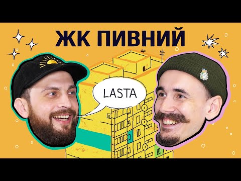 Видео: Доросле плавання, емпатичний реп і цукерка «Ромашка» | LASTA || подкаст ЖК ПИВНИЙ кв. №2