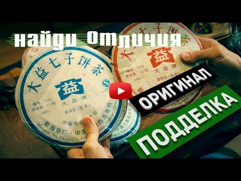 Видео: Чай пуэр: как определить подделку | Art of Tea