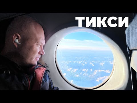 Видео: АН-24 Якутск - Тикси и немного об Арктическом поселке.