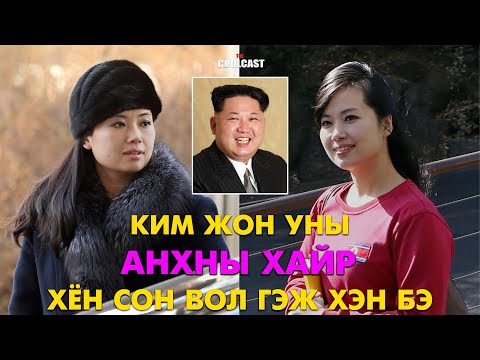 Видео: Ким Жон Уны анхны хайр яагаад тэргүүн хатагтай болж чадаагүй вэ?