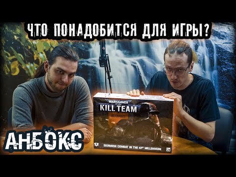 Видео: KILL TEAM OCTARIUS - КАК НАЧАТЬ ИГРАТЬ? (Анбокс)