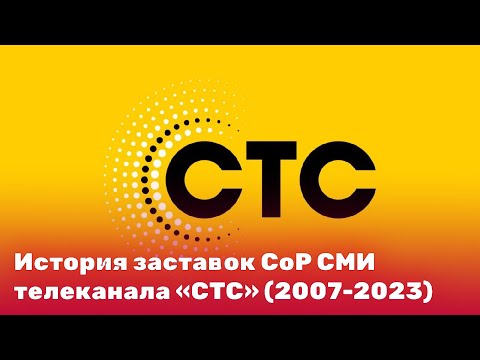 Видео: История заставок СоР СМИ телеканала «СТС» (2007-2023)