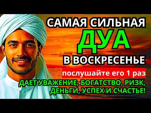 Видео: САМАЯ СИЛЬНАЯ Дуа в воскресенье ДАЕТ УВАЖЕНИЕ, БОГАТСТВО, РИЗК, ДЕНЬГИ, УСПЕХ И СЧАСТЬЕ! #дуа