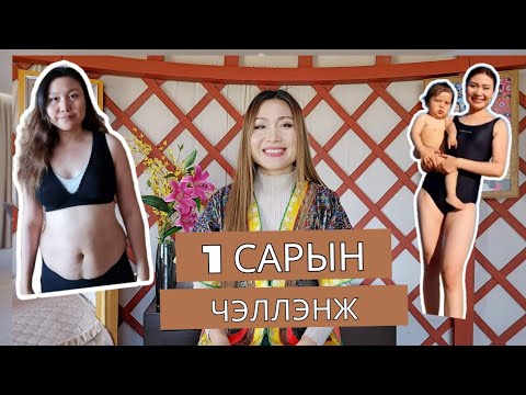 Видео: 1 сарын дотор "ГУАЛИГ" болох уу? 30 хоногийн төлөвлөгөө