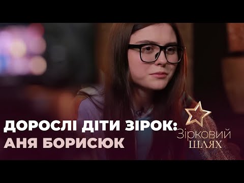 Видео: Дорослі діти зірок: Аня Борисюк про знущання в школі та перші акторські кроки | Зірковий шлях