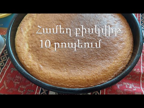 Видео: Համեղ բիսկվիթ 10 րոպեում/Вкусный бисквит за 10 минут/Hamex biscvit 10 ropeum/Delicious sponge cake