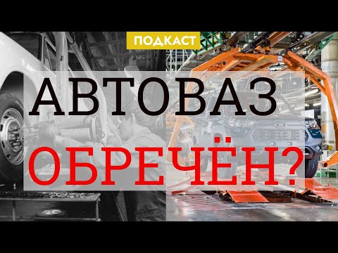 Видео: АВТОВАЗ опять скатывается к 90-ым. Почему так?