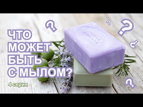 Видео: Что может быть с мылом? | ITCRUS MARKET