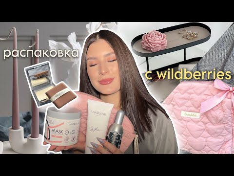 Видео: БЬЮТИ ПОКУПКИ С WILDBERRIES💒 / косметика, уход, декор для дома🛋️