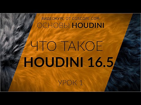 Видео: Урок 1 - Houdini 16.5 - Что это такое? - CGScope