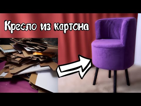 Видео: Кресло из картона