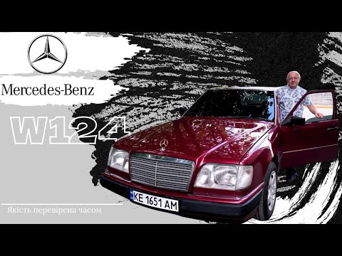 Видео: Німецька якість крізь десятиліття Mercedes-Benz w124