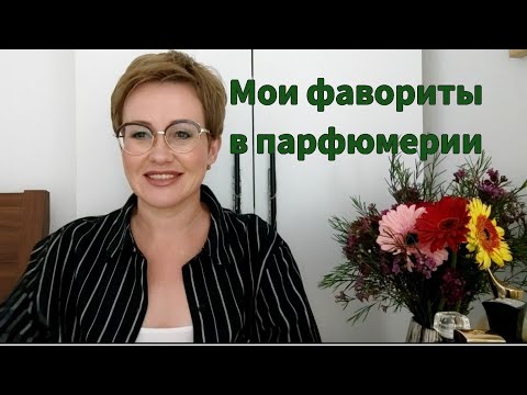 Видео: Мои фавориты в парфюмерии за последнее время.Стойкие,шлейфовые,комплиментарные!