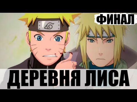 Видео: Деревня Лиса | Финал | Альтернативный Сюжет Наруто