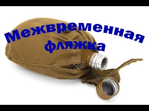 Видео: Армейская фляжка разных эпох и стран