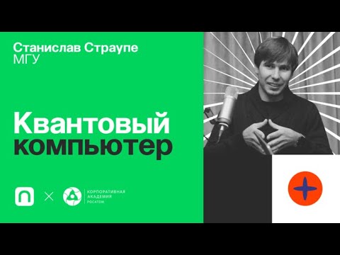 Видео: Квантовый компьютер / Станислав Страупе в Рубке ПостНауки