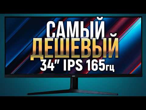 Видео: Самый дешевый 34" IPS 165гц - может 21:9 за 24тр может быть хорошим? Тест JBEE T34 Pro