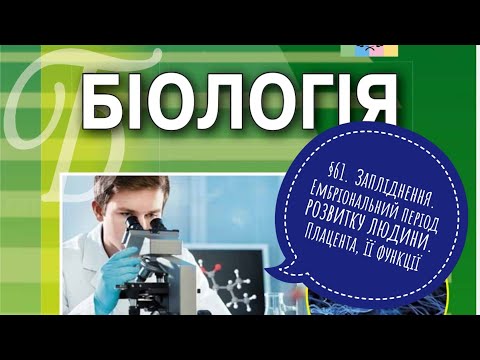 Видео: §61. Запліднення. Ембріональний період розвитку людини. Плацента, її функції, біологія, 8 клас