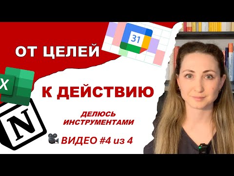 Видео: Достигаю целей без сложных трекеров 💡 мои реальные инструменты планирования