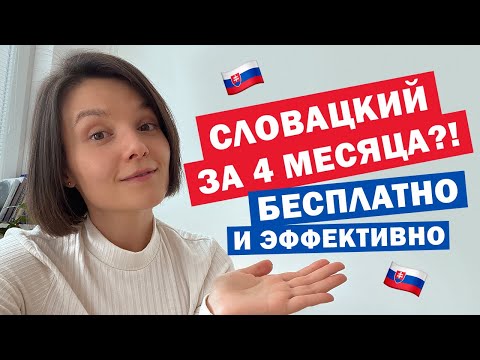 Видео: Легкий СЛОВАЦКИЙ? 💥 Реально ли самостоятельно выучить словацкий?