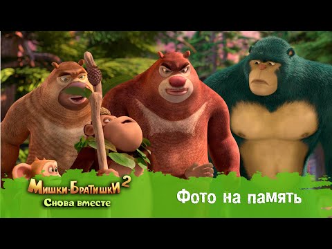 Видео: Мишки-Братишки. Снова вместе - Серия 19 - Фото на память - Мультик - Продолжение Медведи-соседи