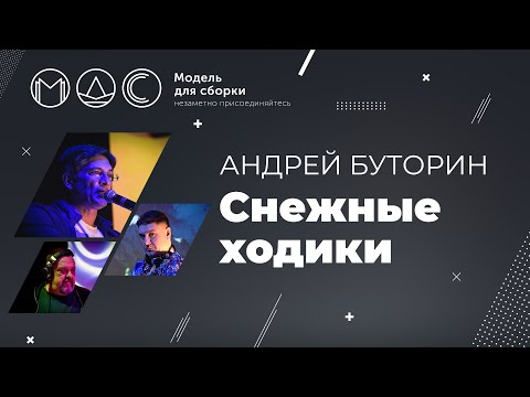 Видео: Андрей Буторин. Снежные ходики. Модель Для Сборки. Выступление 30.12.2020.