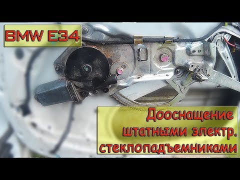 Видео: Электрические стеклоподъемники на BMW E34. Установка.