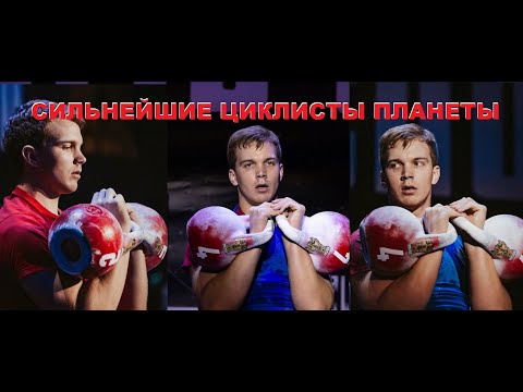 Видео: Сильнейшие циклисты планеты!