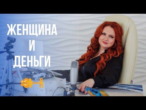 Видео: Деньги в жизни женщины. Деньги по-женски