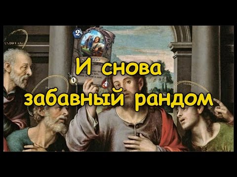 Видео: И снова Король рандома наносит удар