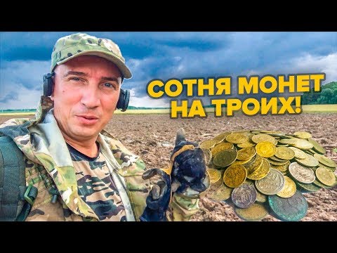 Видео: ПО УШИ в ГРЯЗИ ИЗ-ЗА СОТНИ МОНЕТ на ТРОИХ