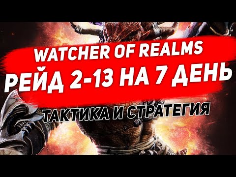 Видео: Рейд 2-13 прохождение на 7 день. Тактика. Watcher of Realms