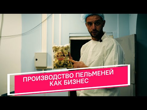 Видео: Производство пельменей как бизнес