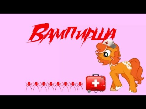 Видео: Пони страшилка Вампирша/от Эви Го/