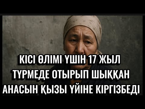 Видео: КІСІ ӨЛІМІ ҮШІН 17 ЖЫЛ ТҮРМЕДЕ ОТЫРЫП ШЫҚҚАН АНАСЫН,ҚЫЗЫ ҚУЫП ШЫҚТЫ,БІРАҚ МҰНЫҢ АРТЫ СҰМДЫҚ БОЛДЫ😱
