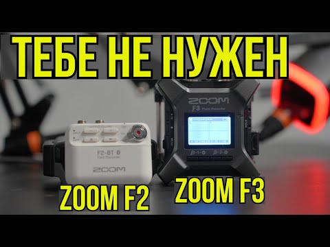 Видео: Тебе не нужен Zoom f2 \ Zoom f3