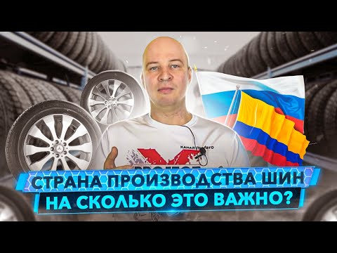 Видео: Импортные шины против локализованных. В чём разница? Made in Russia - как приговор.
