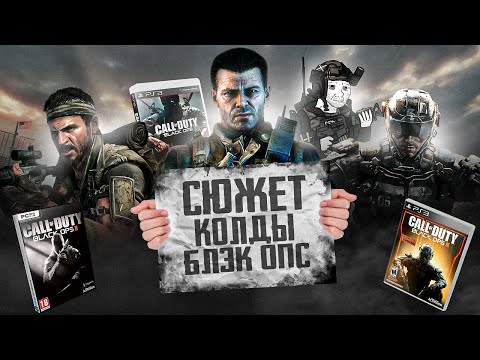 Видео: Я расскажу тебе ВЕСЬ СЮЖЕТ СЕРИИ Call of Duty: Black Ops! (1 часть)